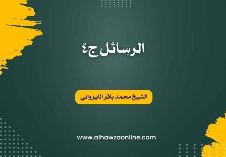 فرائد الأصول (رسائل) - ج4